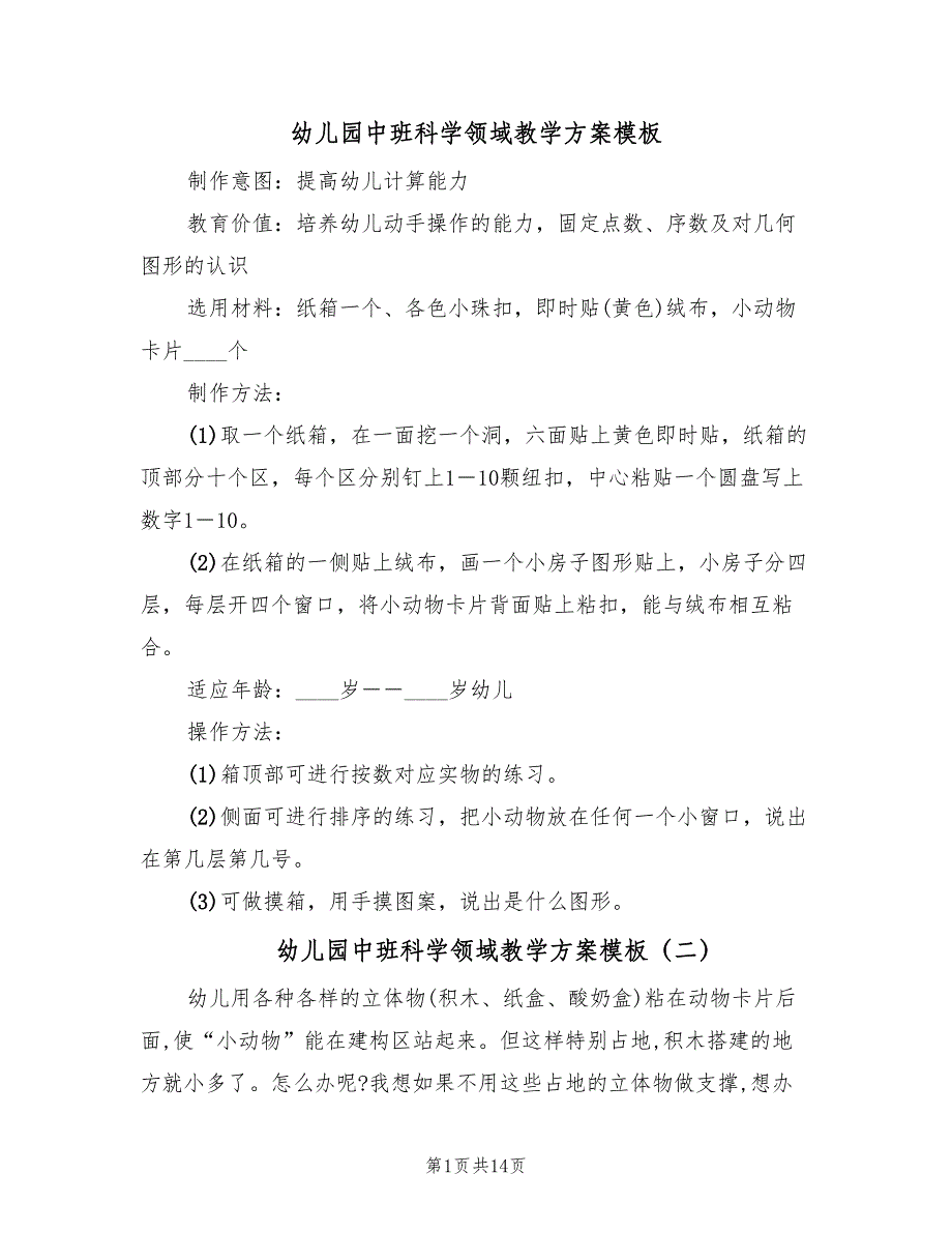 幼儿园中班科学领域教学方案模板（7篇）.doc_第1页