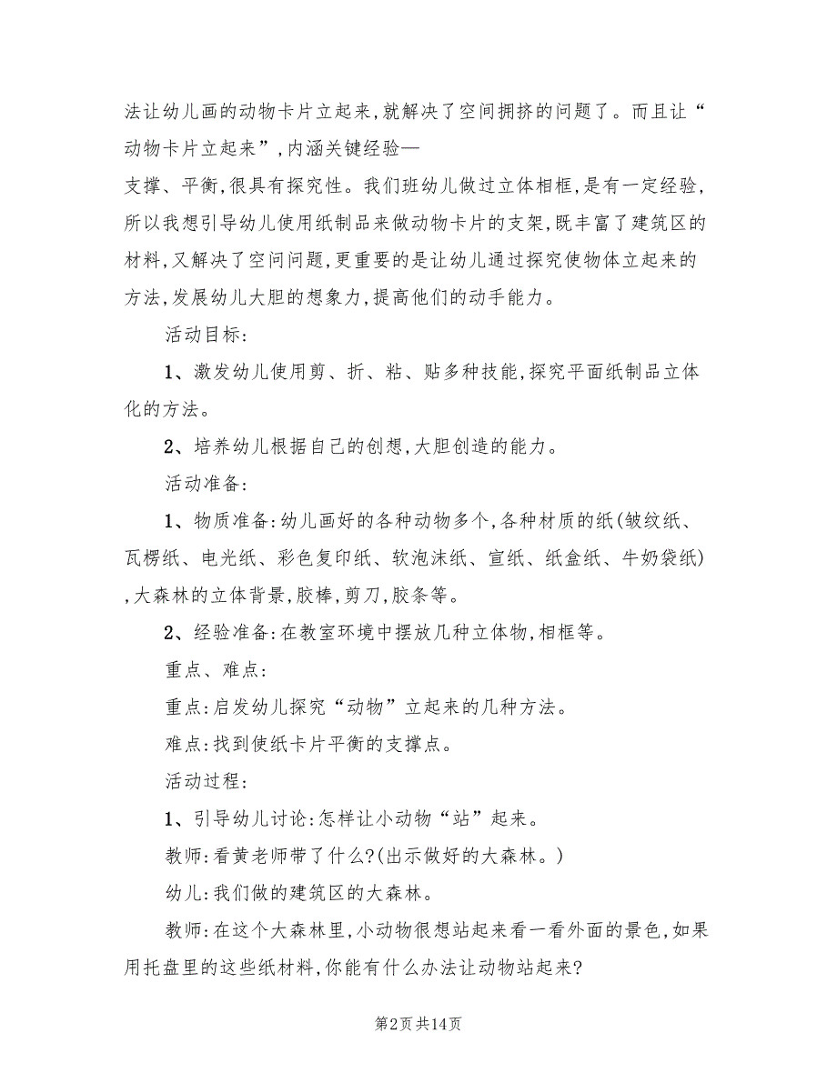 幼儿园中班科学领域教学方案模板（7篇）.doc_第2页