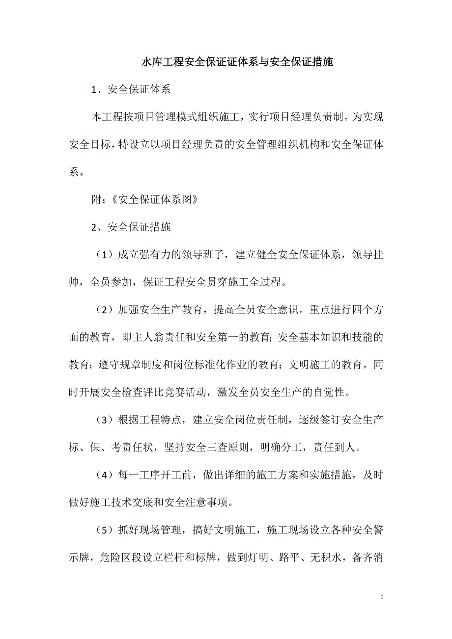 水库工程安全保证证体系与安全保证措施_第1页