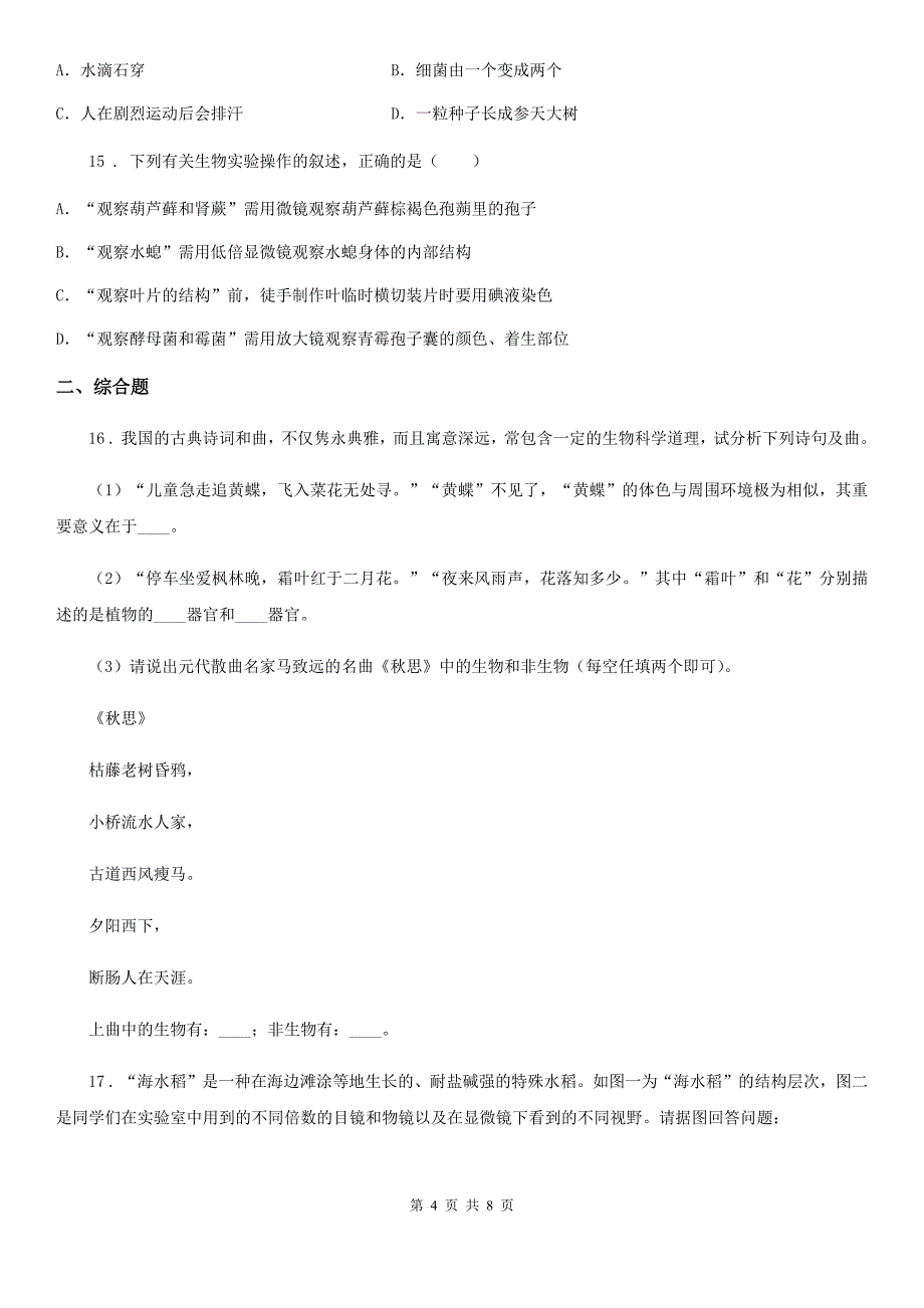 河南省2020年七年级上学期9月月考生物试题A卷_第4页