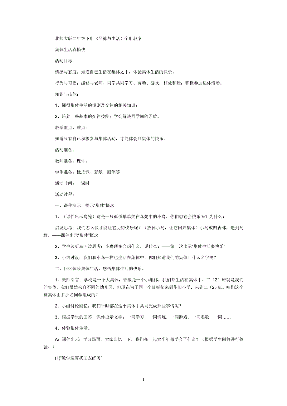 北师大版二年级下册《品德与生活》全册教案_第1页