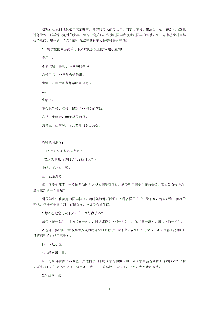 北师大版二年级下册《品德与生活》全册教案_第4页