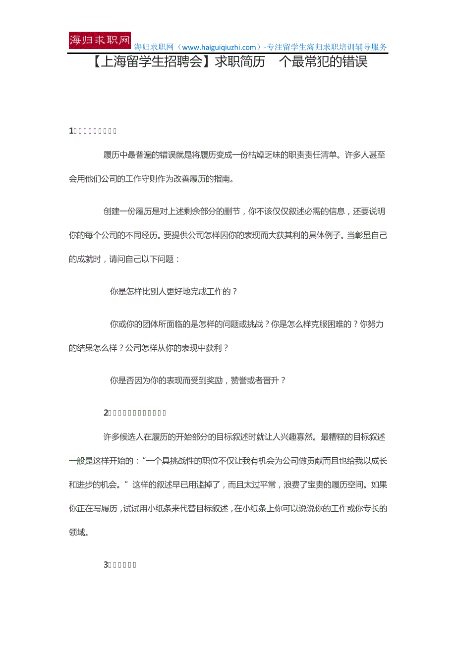 【上海留学生招聘会】求职简历8个最常犯的错误15610_第1页