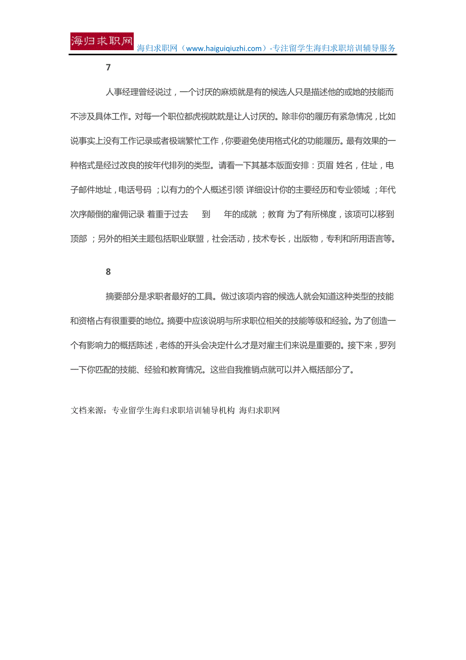 【上海留学生招聘会】求职简历8个最常犯的错误15610_第3页