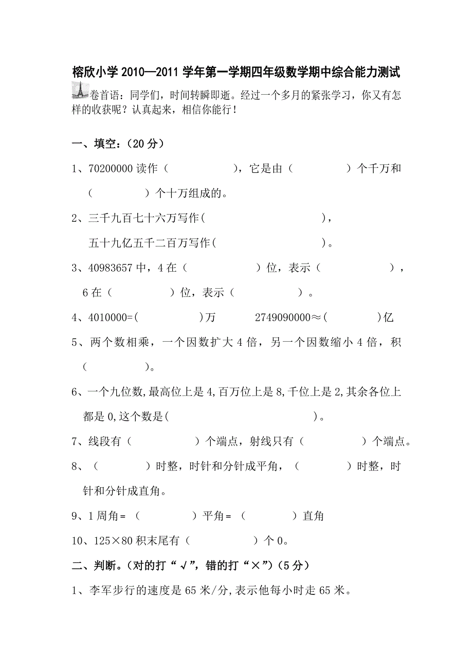 新人教小学四年级上期中试题.doc_第1页