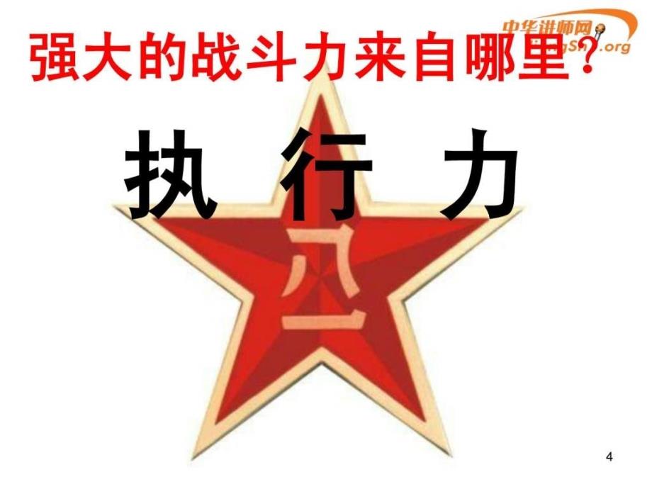 向解放军学执行_第4页