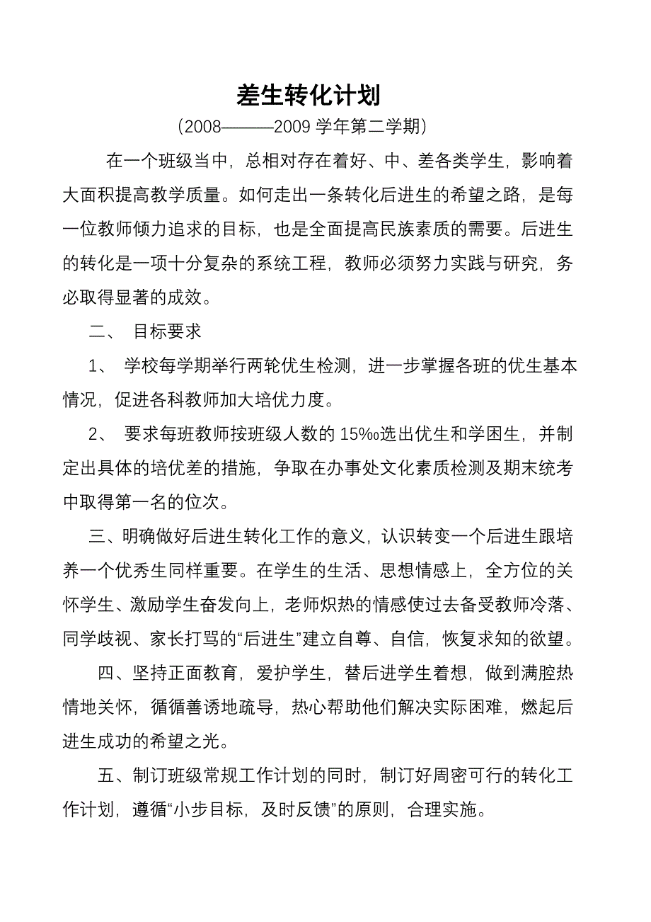 差生转化计划.doc_第1页