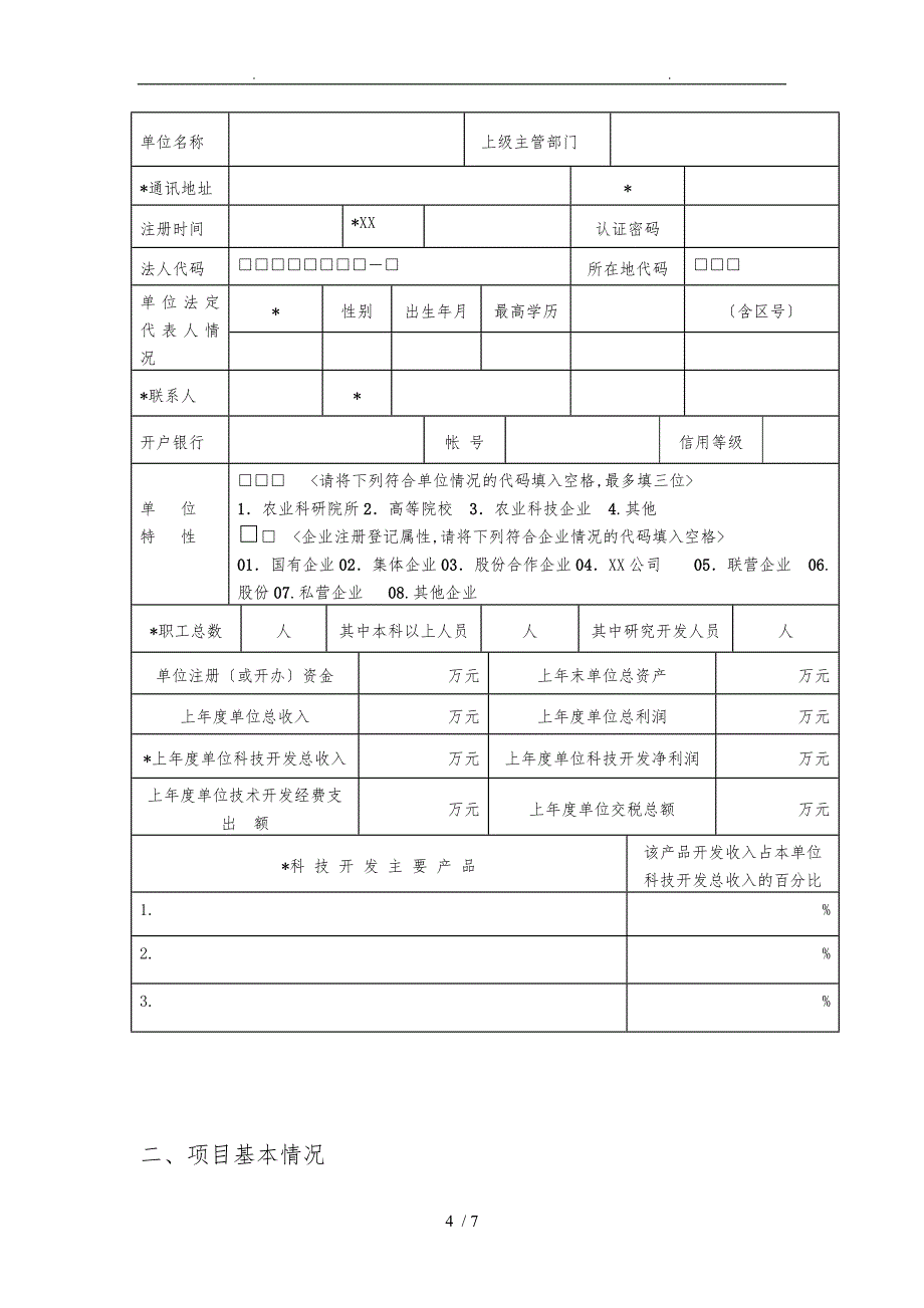 宁波市农业科技成果转化资金项目申请书_第4页