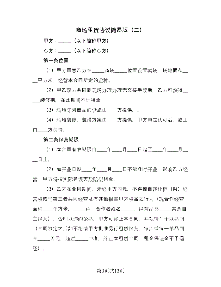 商场租赁协议简易版（二篇）.doc_第3页