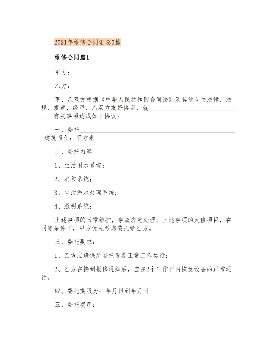 2021年维修合同汇总5篇(精选)_第1页