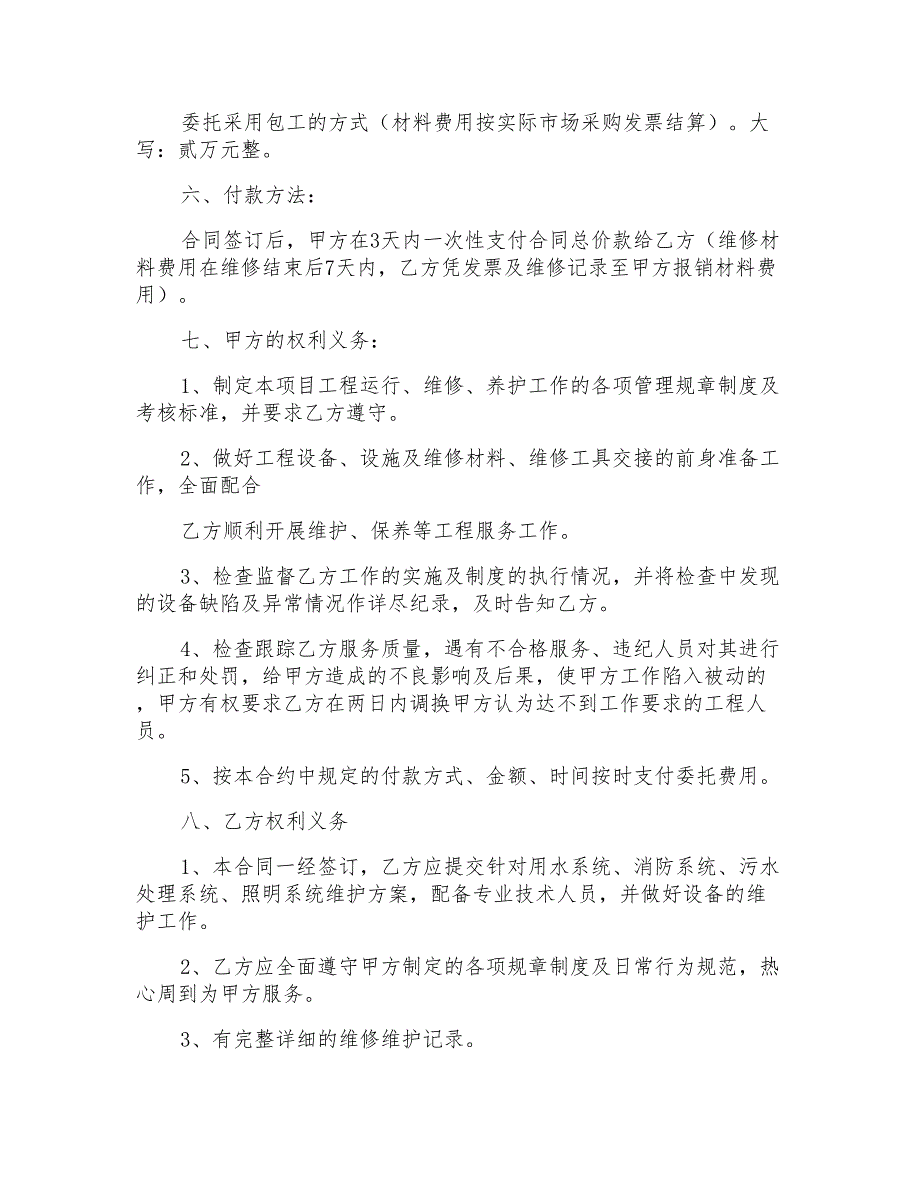 2021年维修合同汇总5篇(精选)_第2页