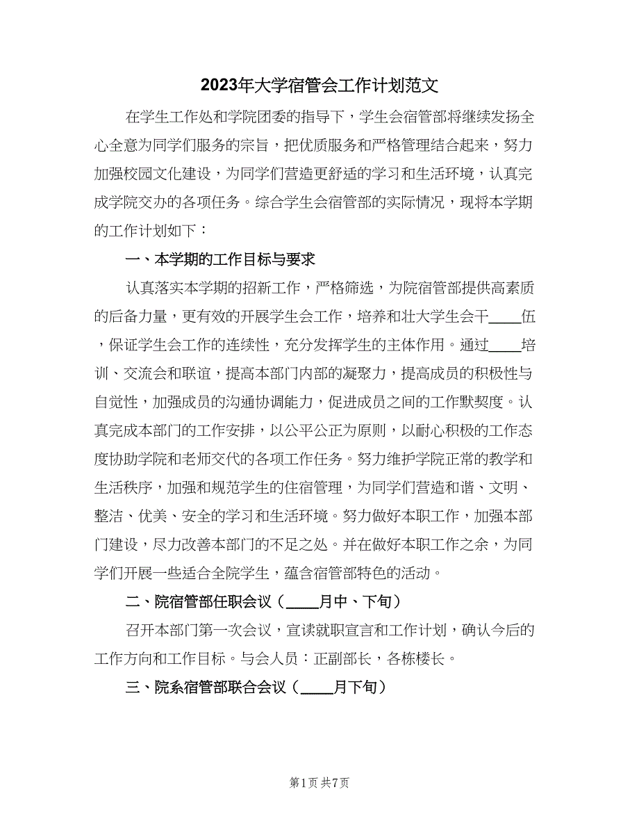 2023年大学宿管会工作计划范文（三篇）.doc_第1页