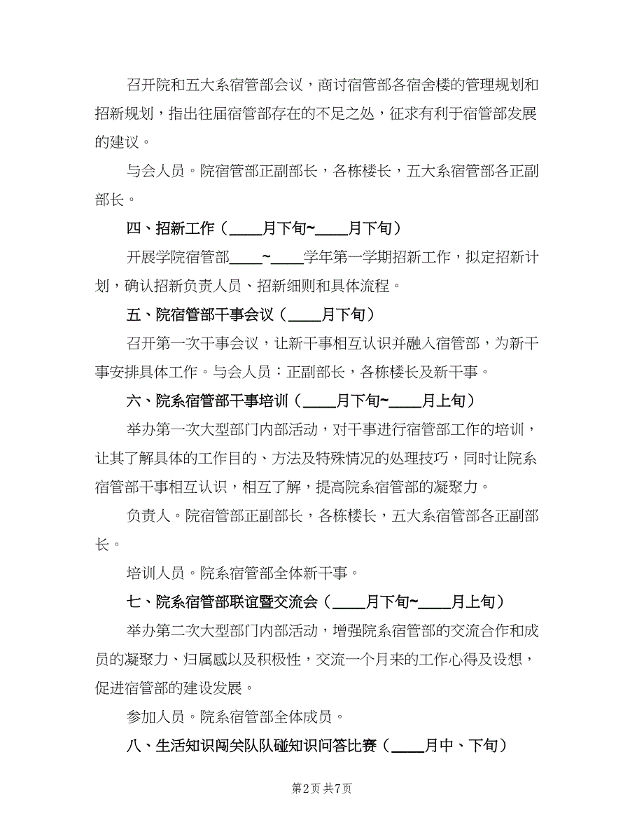 2023年大学宿管会工作计划范文（三篇）.doc_第2页