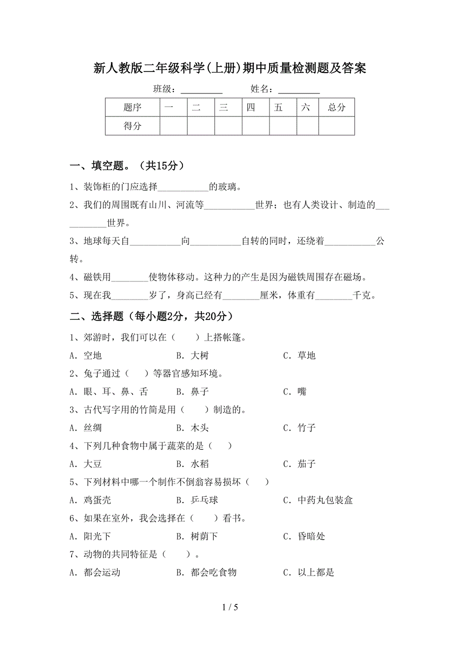 新人教版二年级科学(上册)期中质量检测题及答案.doc_第1页