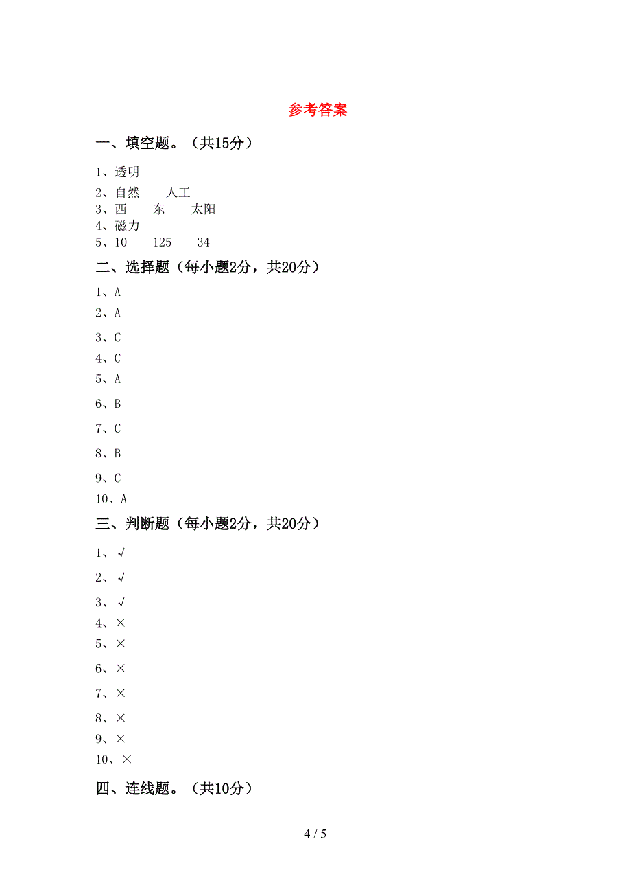 新人教版二年级科学(上册)期中质量检测题及答案.doc_第4页