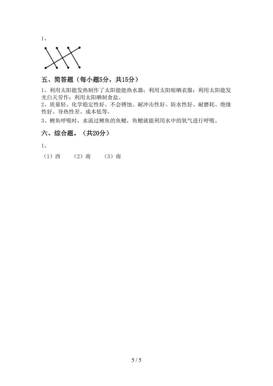 新人教版二年级科学(上册)期中质量检测题及答案.doc_第5页