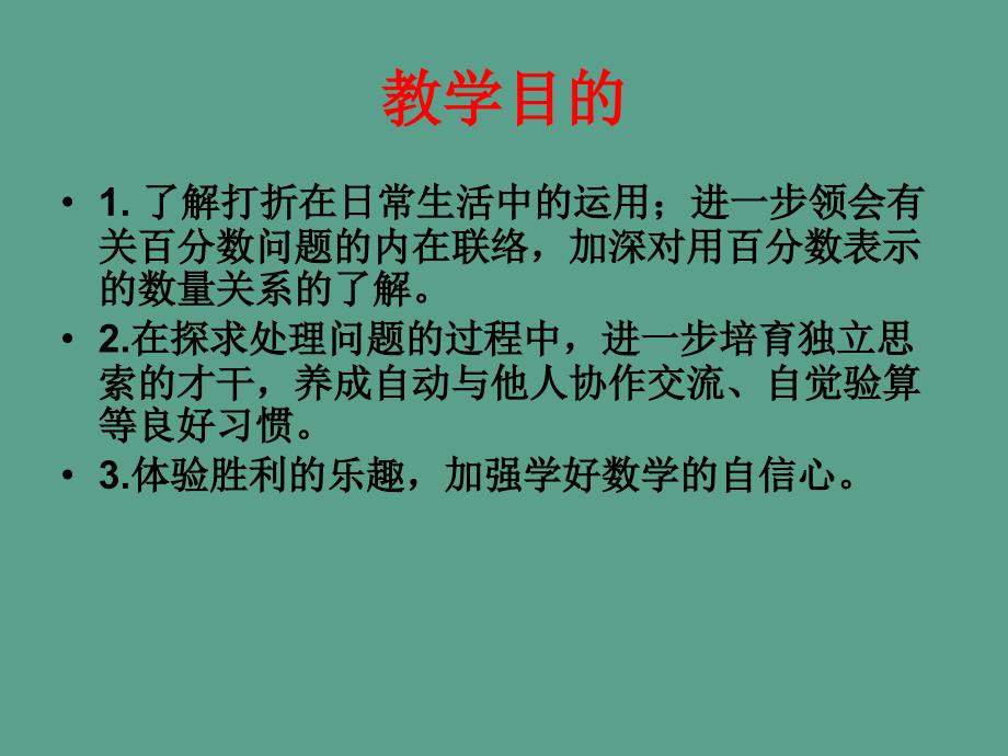 六年下有关打折的实际问题ppt课件_第2页