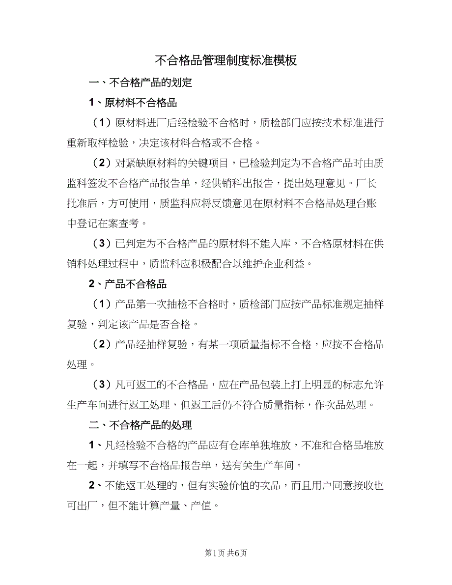 不合格品管理制度标准模板（2篇）_第1页