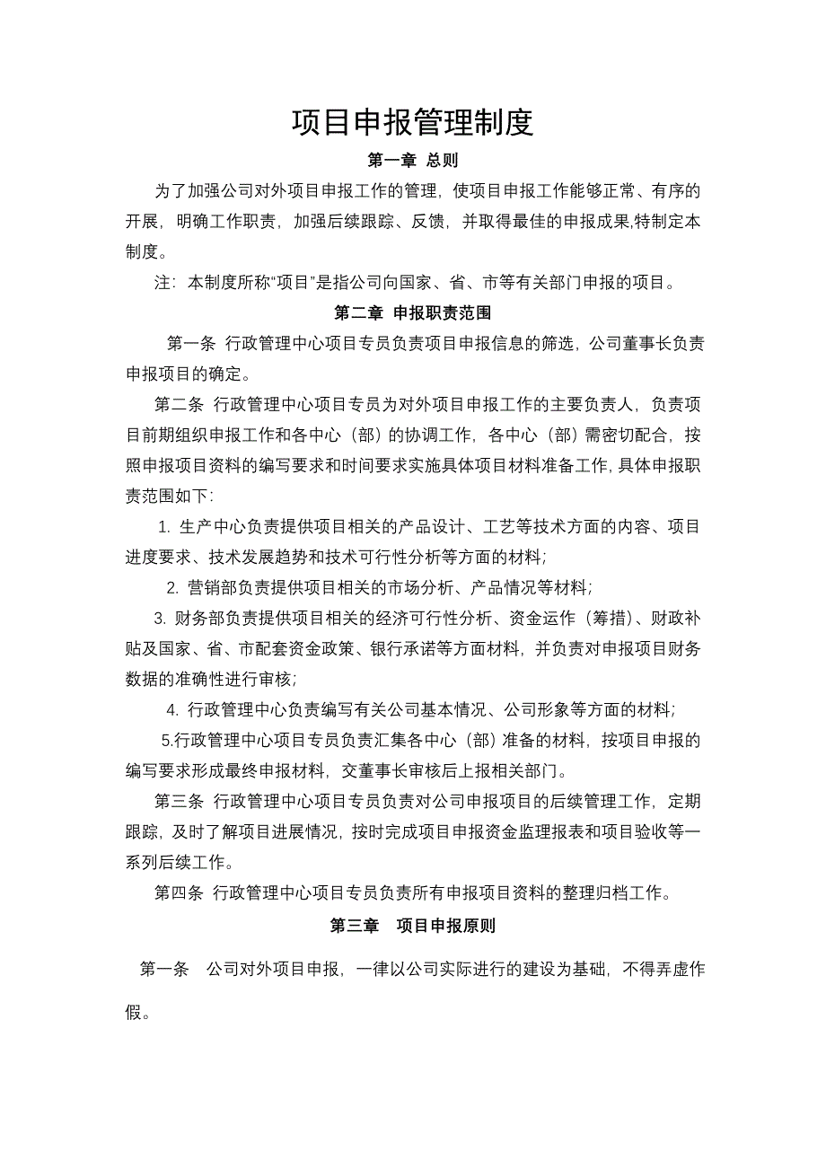 项目申报管理制度参考_第1页