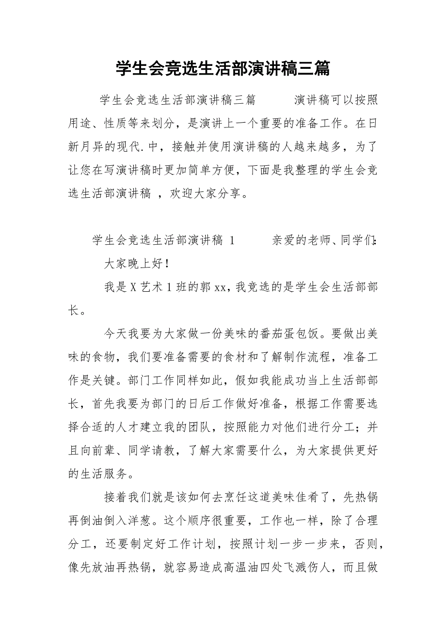 学生会竞选生活部演讲稿三篇.docx_第1页