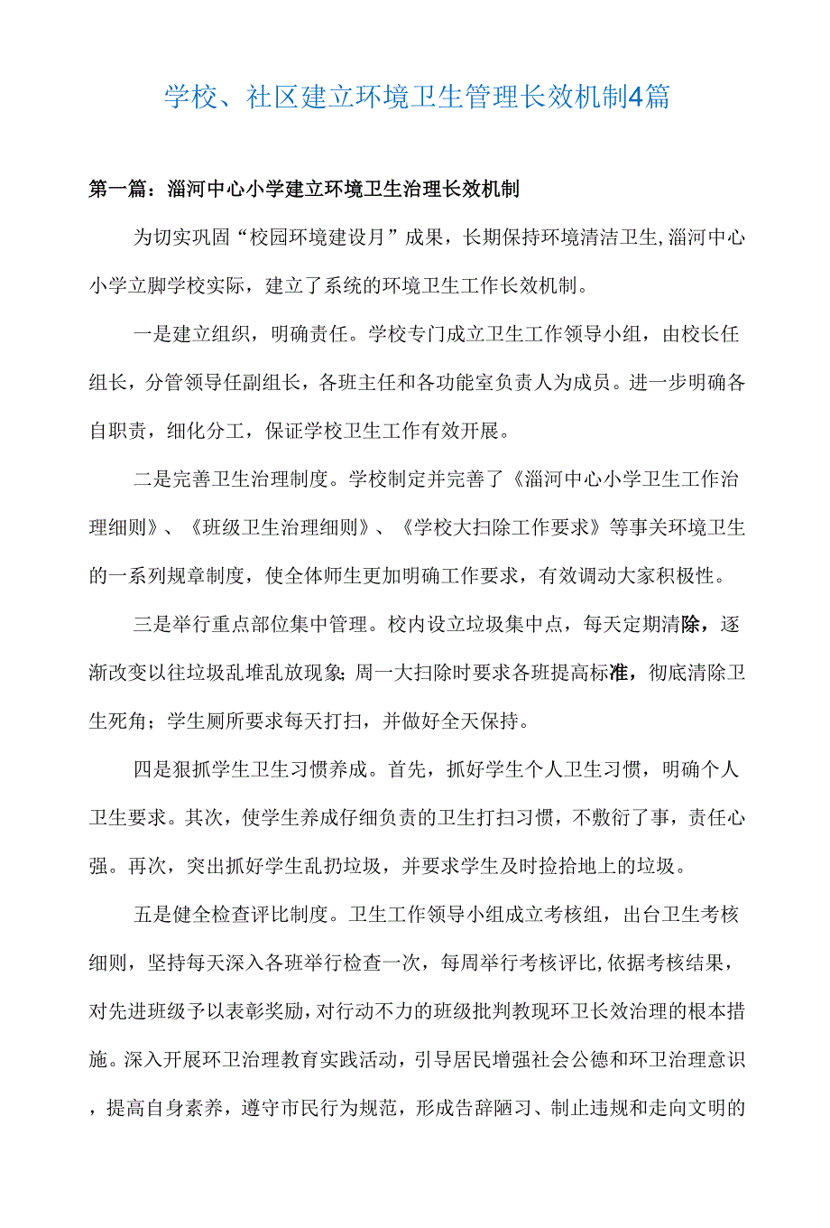 学校、社区建立环境卫生管理长效机制4篇.docx_第1页