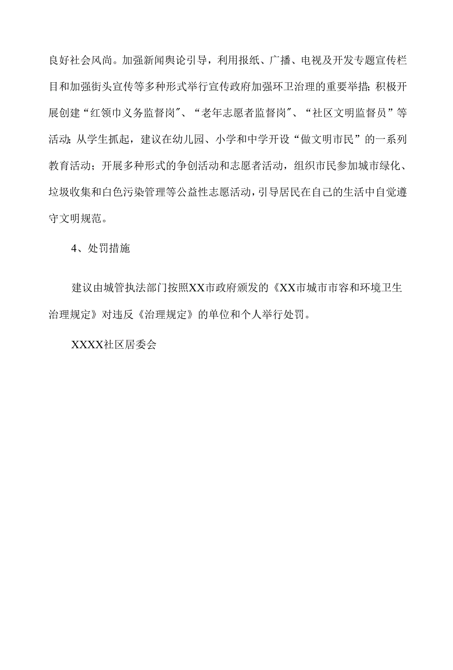 学校、社区建立环境卫生管理长效机制4篇.docx_第2页