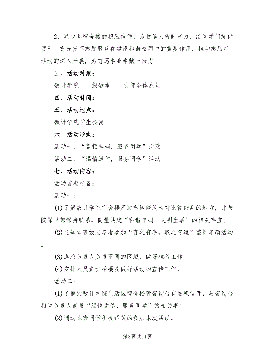 志愿者主题活动策划方案（4篇）_第3页