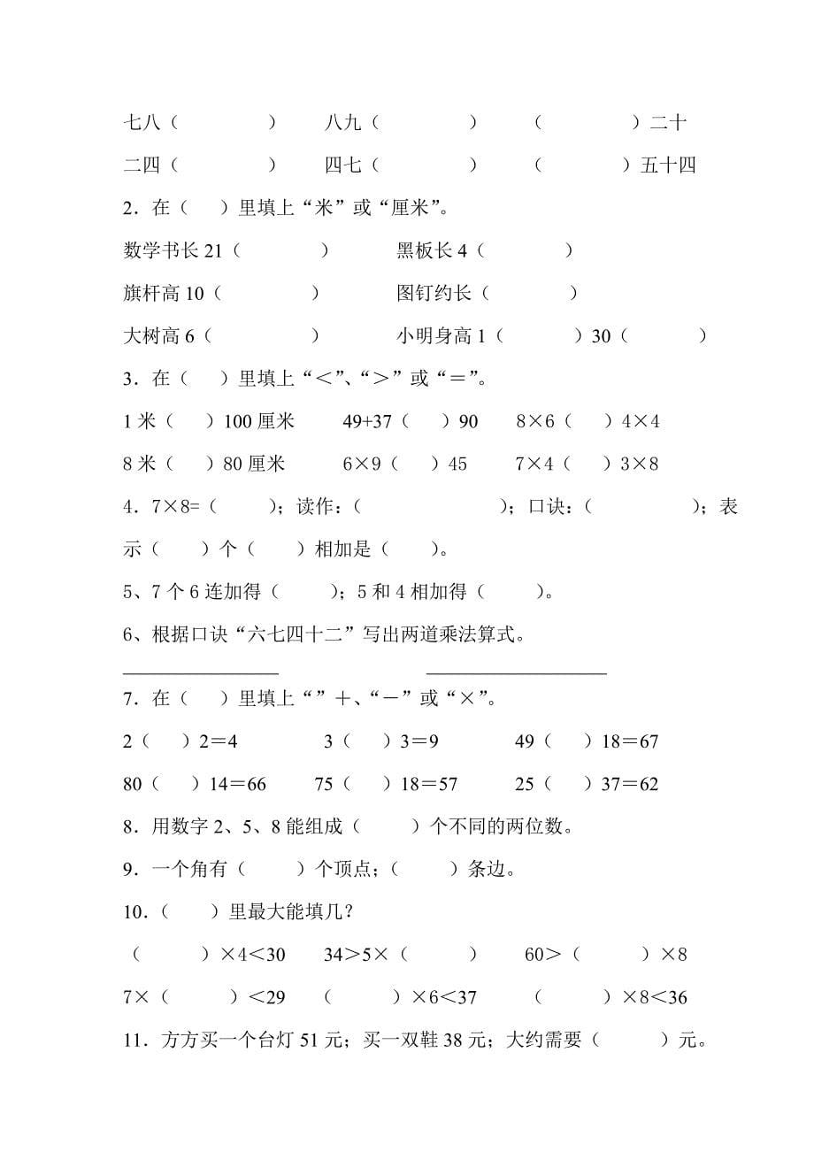 小学二年级上册数学期末测试卷(经典10套).doc_第5页