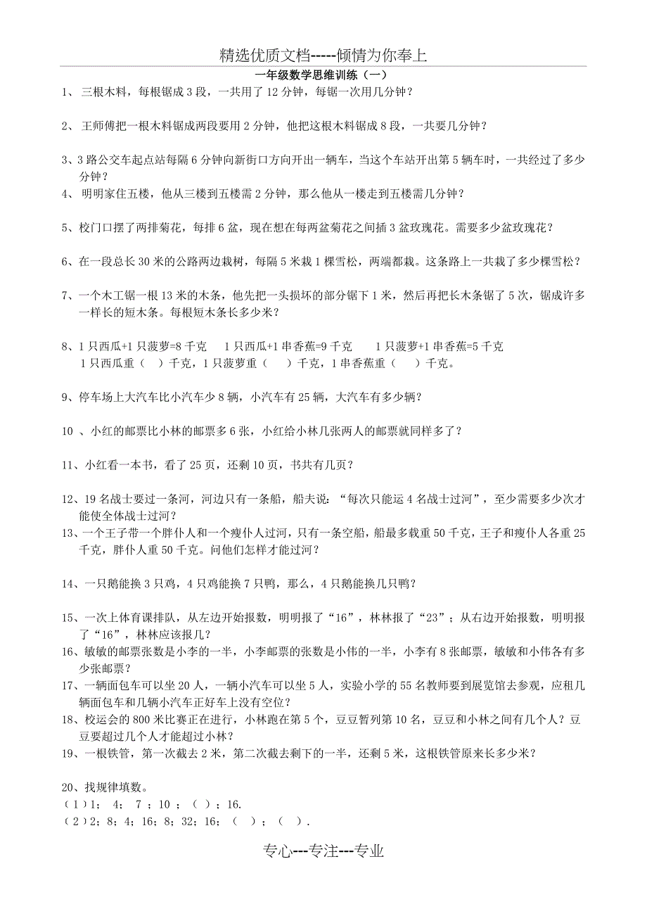 一年级数学思维训练(共4页)_第1页