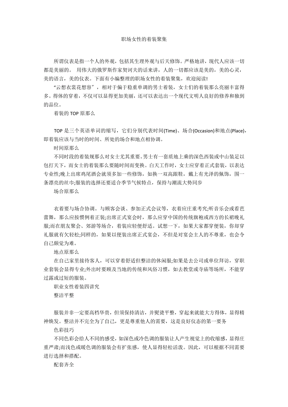 职场女性的着装礼仪汇集_第1页