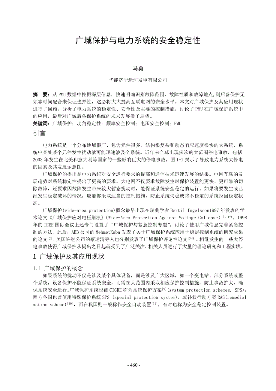 广域保护与电力系统的安全稳定性_第1页