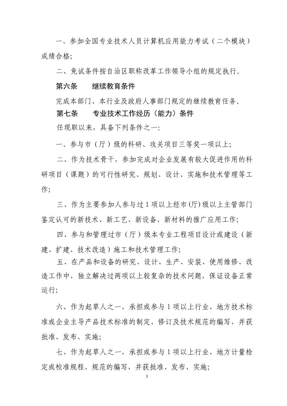 广西壮族自治区工程系列工程师专业技术资格评审条件.doc_第3页