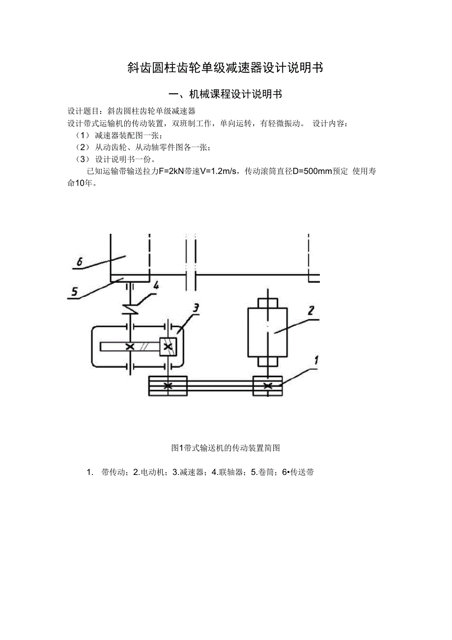 斜齿圆柱齿轮单级减速器设计说明书_第1页