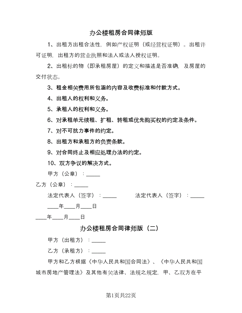 办公楼租房合同律师版（6篇）_第1页