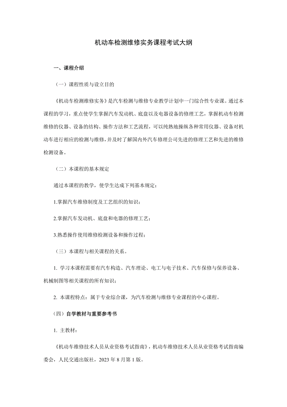 2023年机动车检测维修实务课程考试大纲_第1页