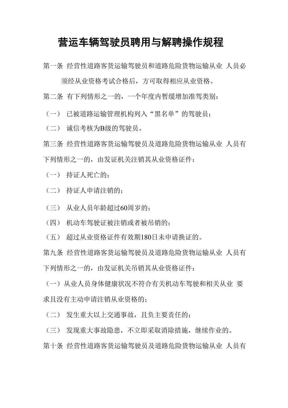 营运车辆驾驶员聘用与解聘操作规程_第1页