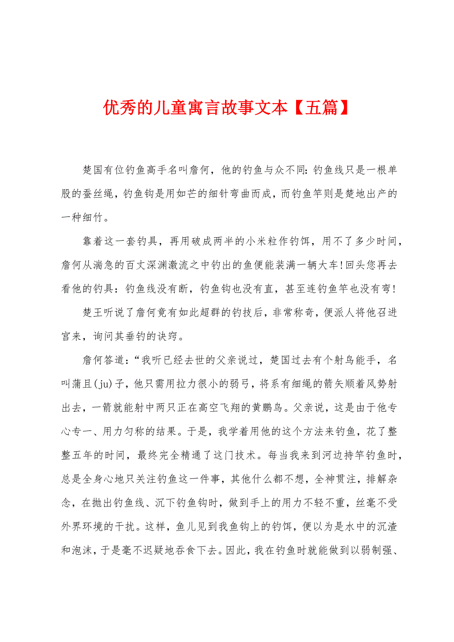 优秀的儿童寓言故事文本【五篇】.docx_第1页