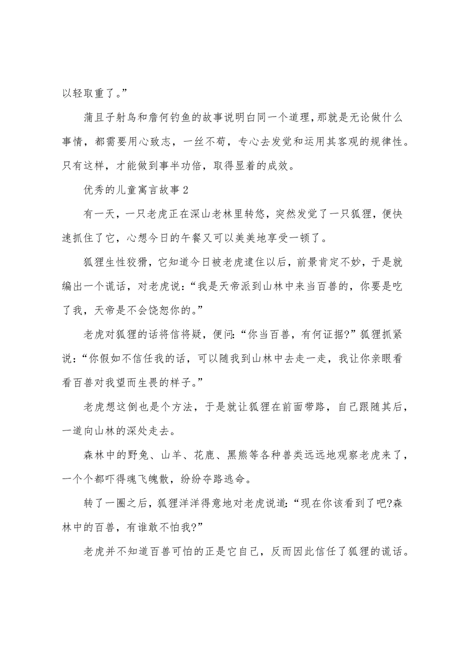 优秀的儿童寓言故事文本【五篇】.docx_第2页