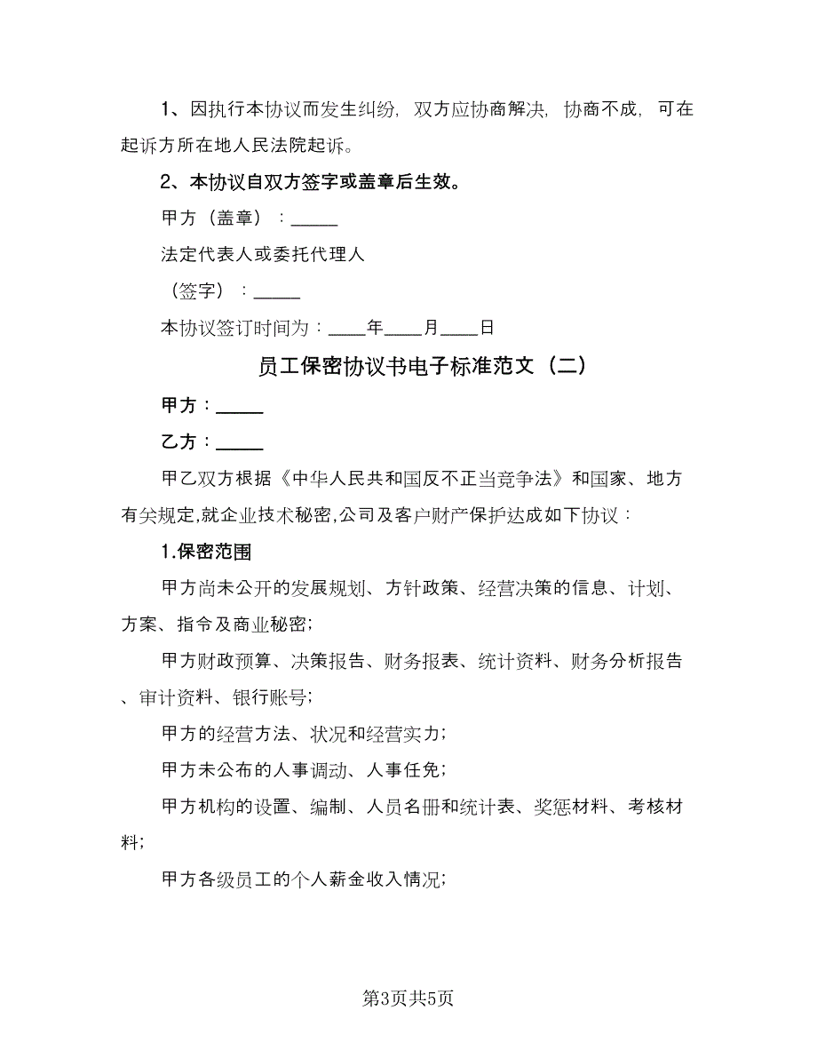 员工保密协议书电子标准范文（二篇）.doc_第3页