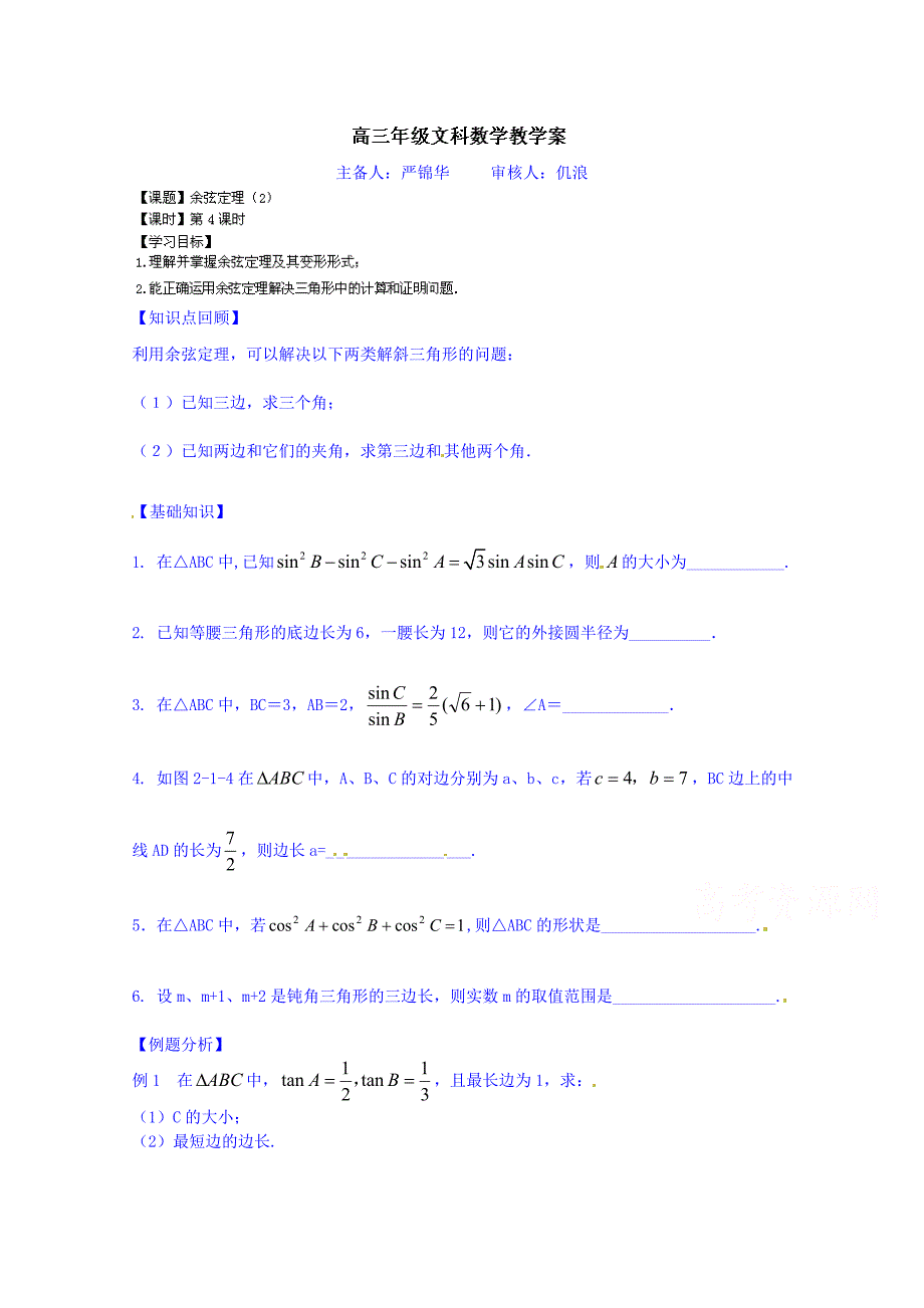 高三数学文科一轮学案【第46课时】余弦定理2_第1页