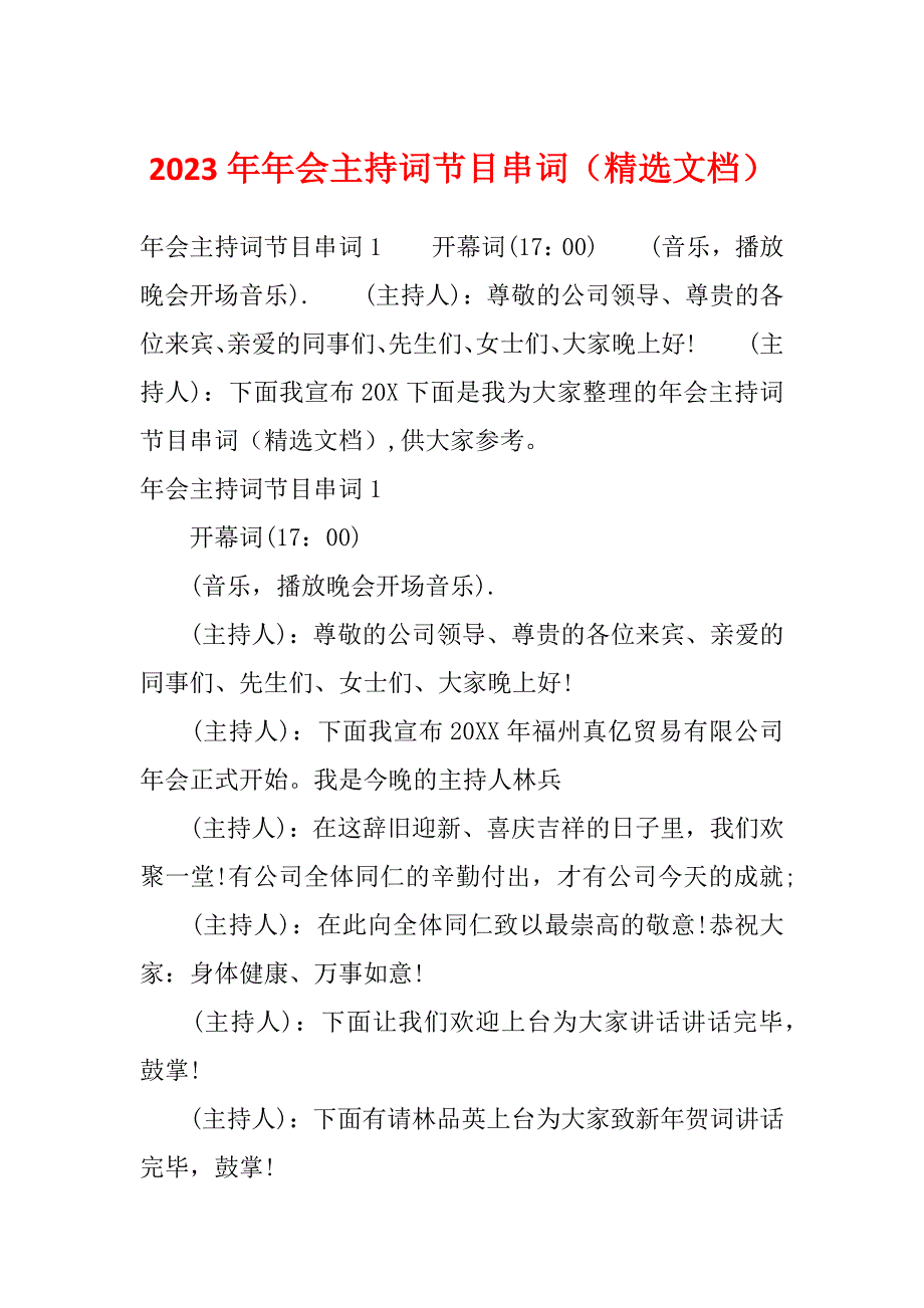 2023年年会主持词节目串词（精选文档）_第1页