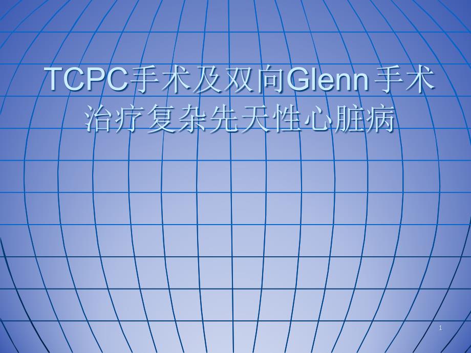 CPC手术及双向Glenn手术治疗复杂先天性心脏病_第1页