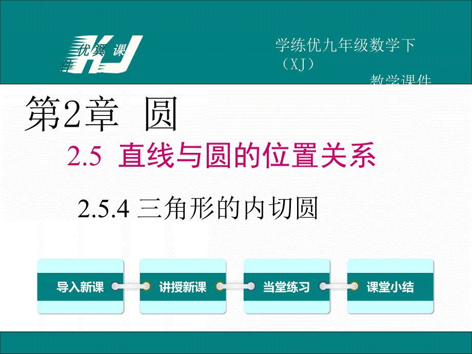 2.5.4三角形的内切圆.ppt_第1页