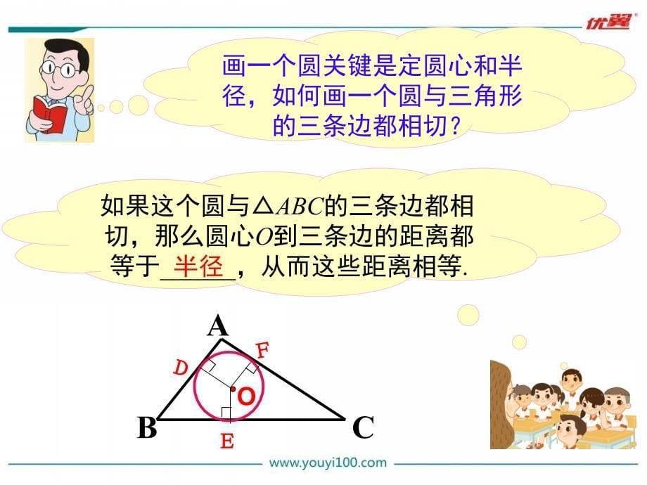 2.5.4三角形的内切圆.ppt_第5页