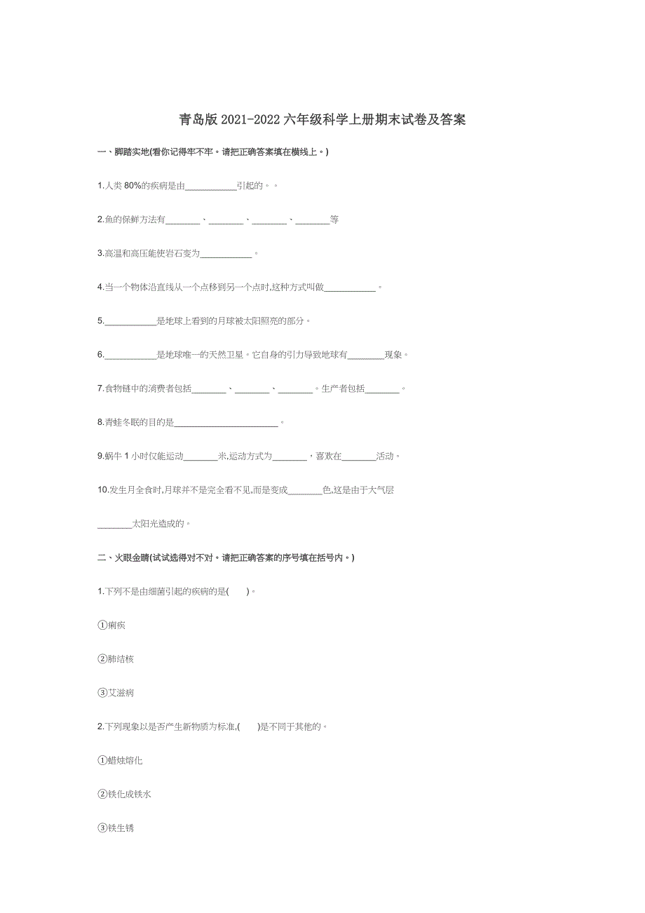 青岛版2021-2022六年级科学上册期末试卷及答案.docx_第1页