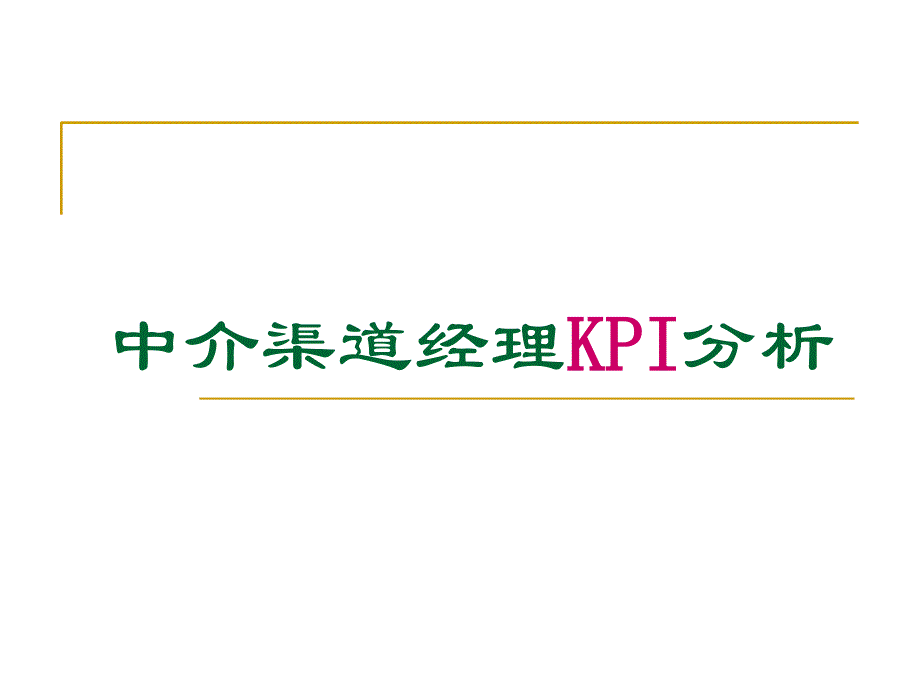 中介渠道经理KPI分析30页_第1页