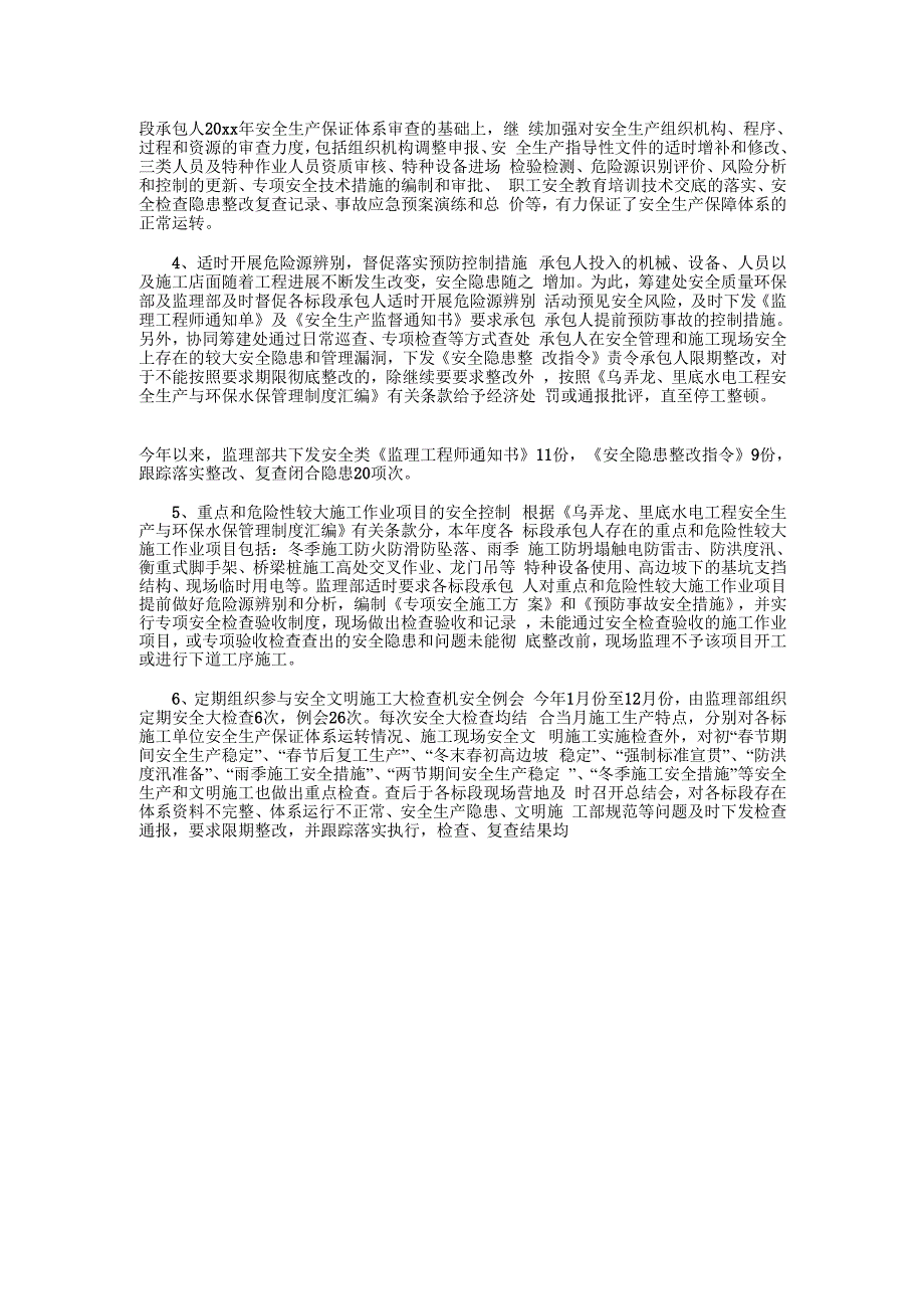 工程个人半年工作总结与工程安全监理工作总结汇编知识讲解_第4页