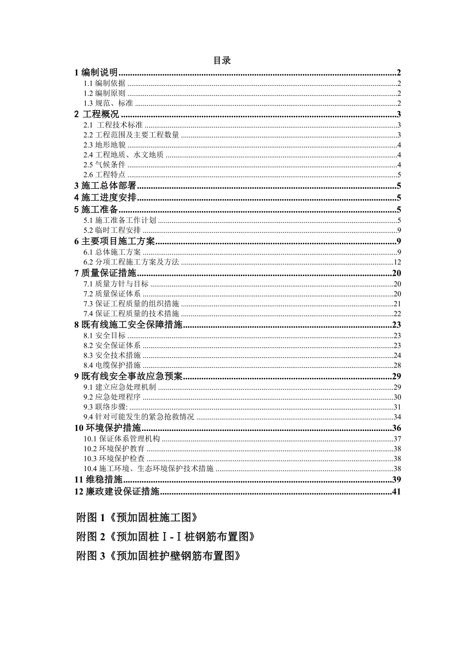 宁西二线标经理部三分部预加固桩施工组织设计_第1页