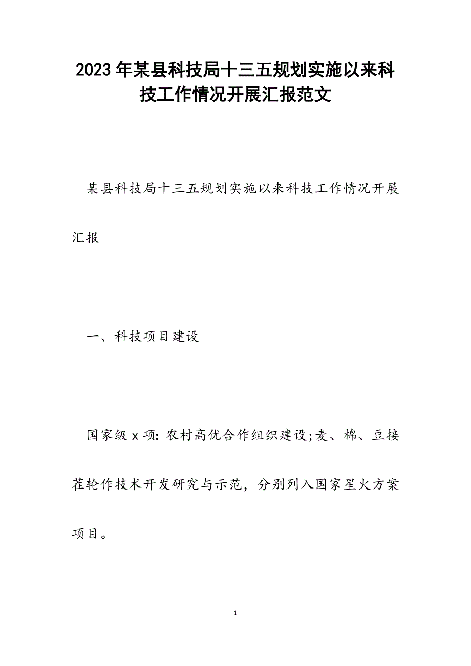 2023年某县科技局十三五规划实施以来科技工作情况开展汇报.docx_第1页