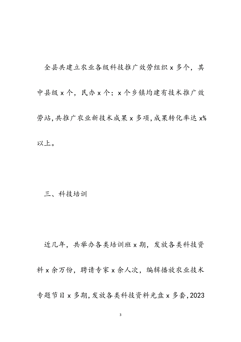 2023年某县科技局十三五规划实施以来科技工作情况开展汇报.docx_第3页